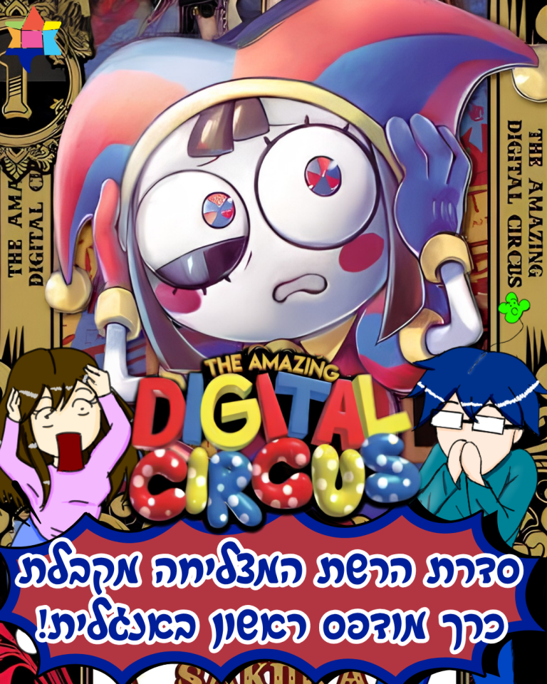 The amazing digital circus english release